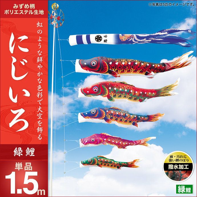 鯉のぼり 単品 キング印 にじいろ 緑鯉1.5m