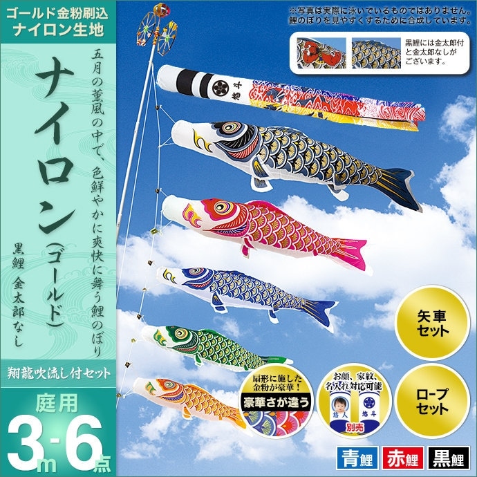鯉のぼり 庭園用 村上 ナイロンゴールド 翔龍吹流し 家紋入れ 名前入れ