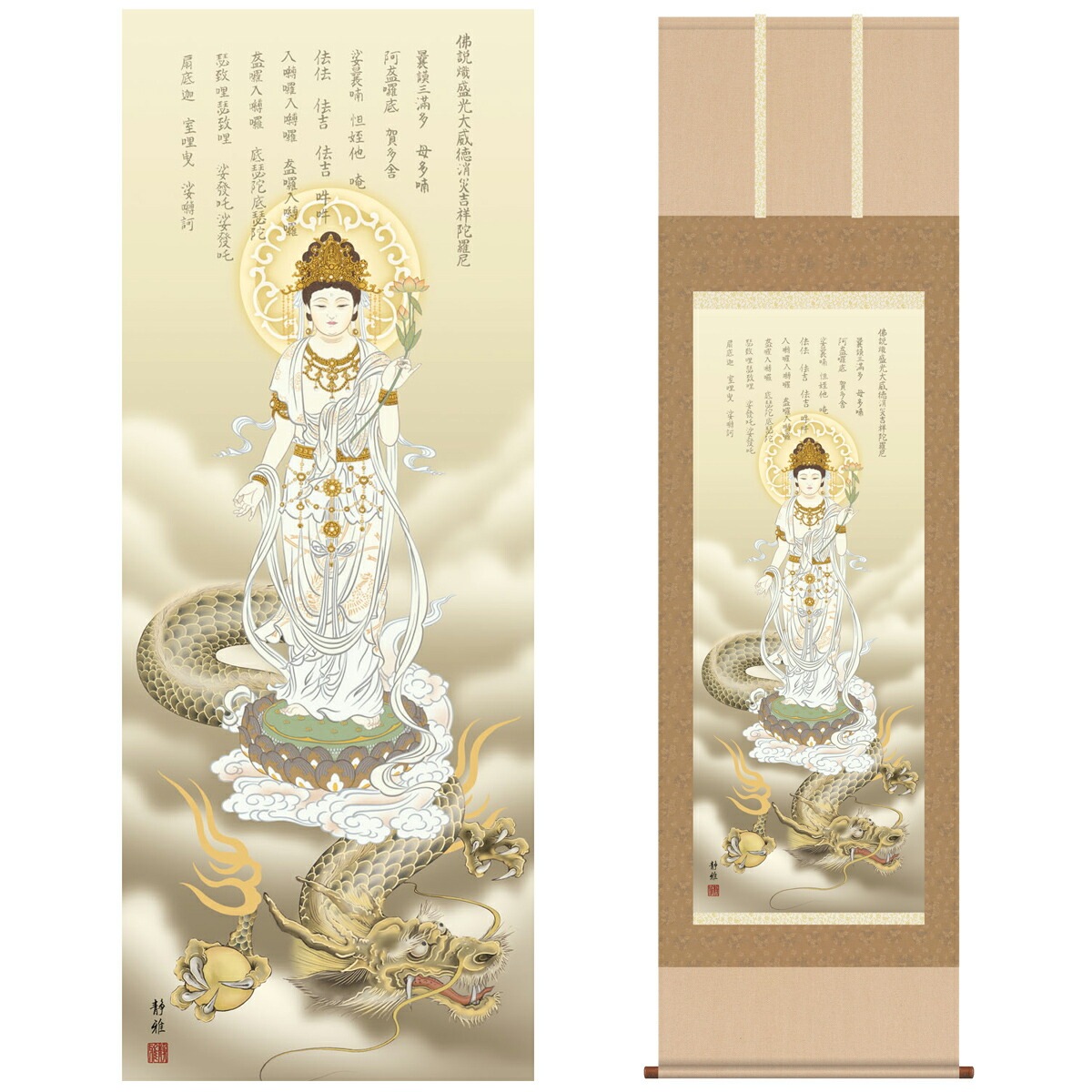 掛け軸 床の間 モダン 和風 尺三 開運画掛軸 消災龍上白衣観音 北条 裕