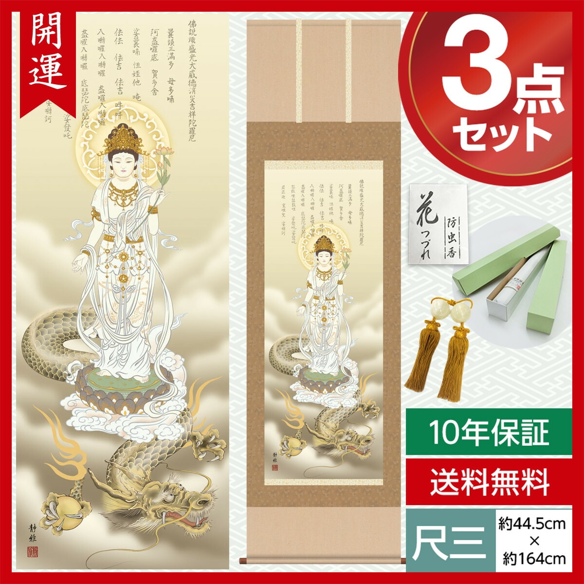 掛け軸 床の間 モダン 和風 尺三 開運画掛軸 消災龍上白衣観音 北条 裕