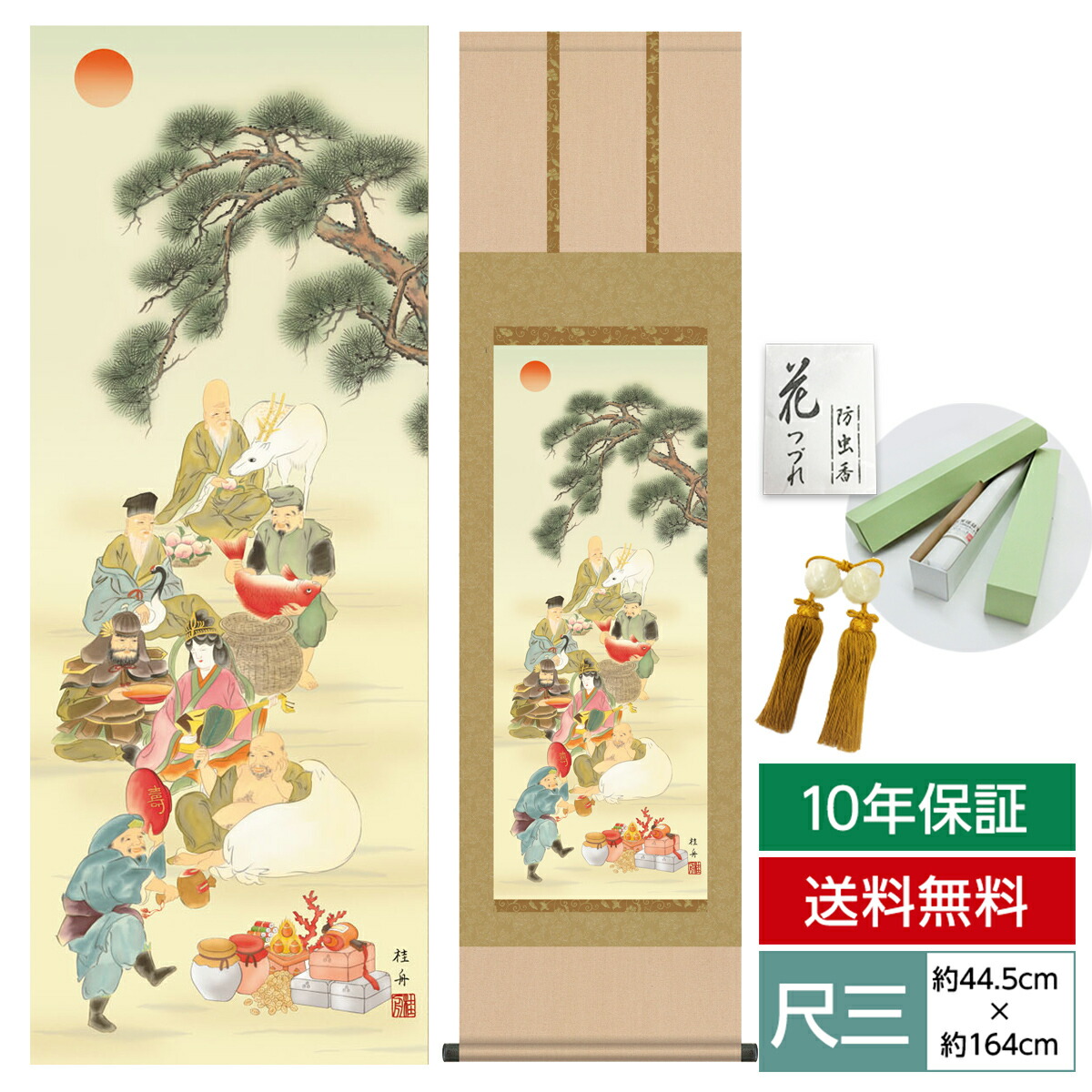 掛け軸 床の間 モダン 和風 尺三 縁起画掛軸 七福神 長江 桂舟 三美会