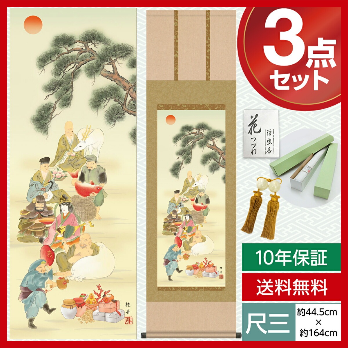 掛け軸 床の間 モダン 和風 尺三 縁起画掛軸 七福神 長江 桂舟 三美会