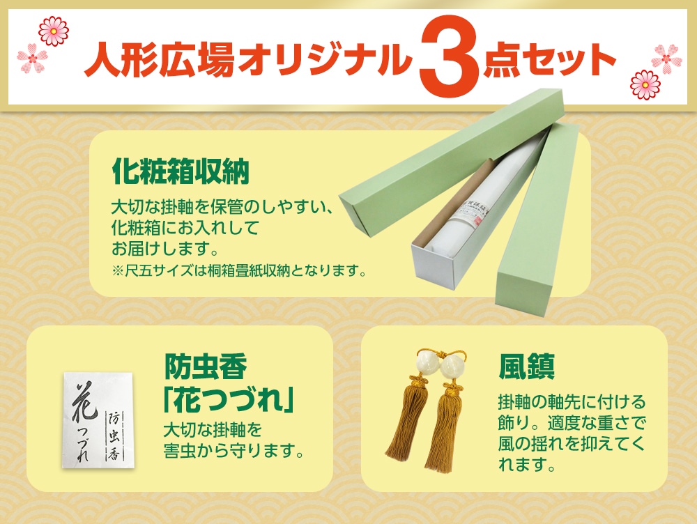掛け軸 床の間 モダン 和風 尺三 縁起画掛軸 七福神 長江 桂舟 三美会