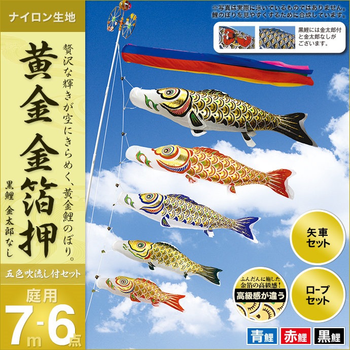 鯉のぼり 庭園用 村上 黄金金箔押 五色吹流し ポール別売 6点 黒鯉7m 
