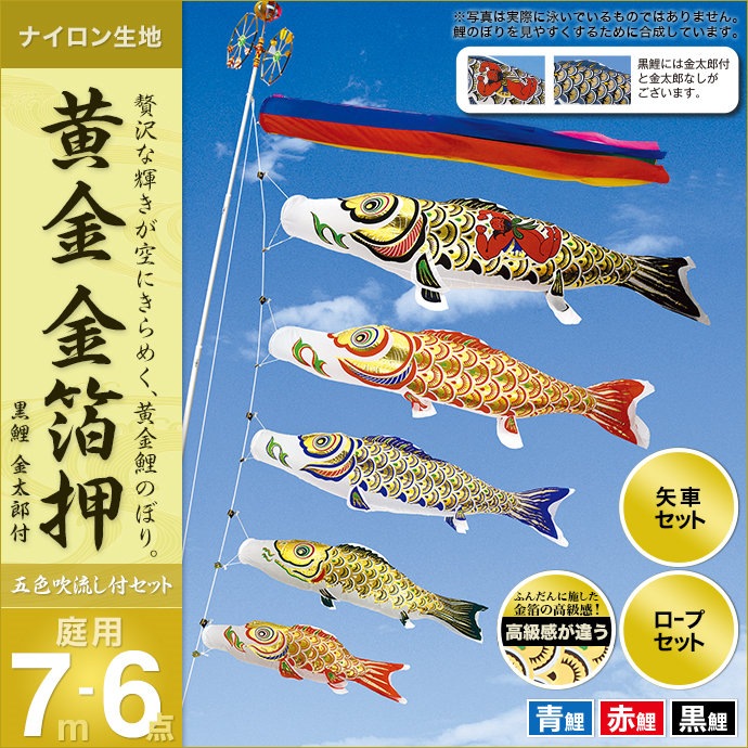 鯉のぼり 庭園用 村上 黄金金箔押 五色吹流し ポール別売 6点 黒鯉7m