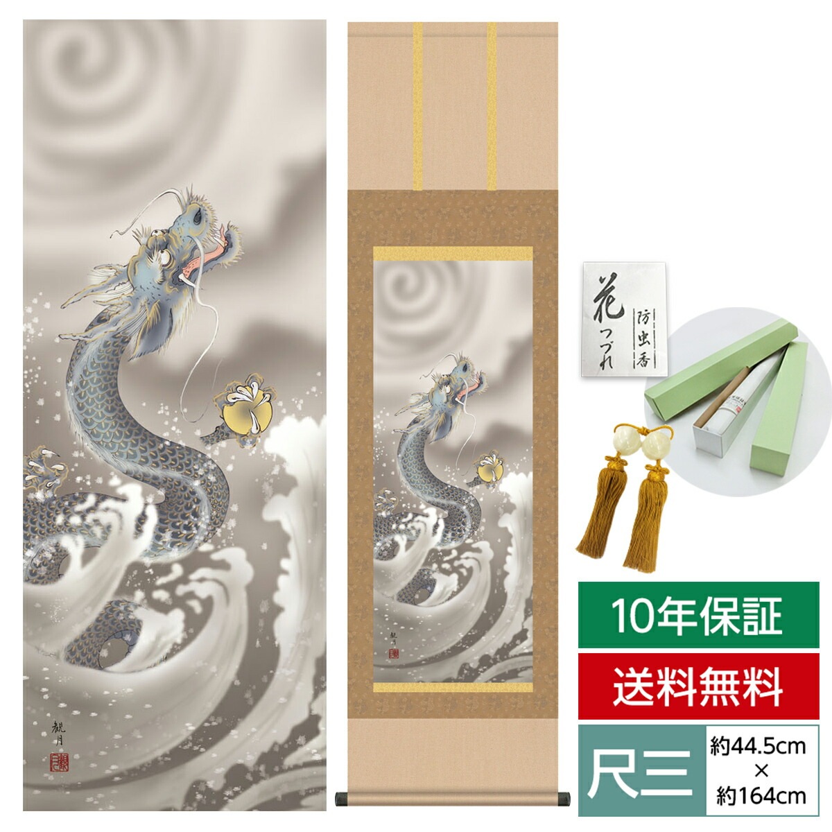 掛け軸 床の間 モダン 和風 尺三 縁起画掛軸 龍神図 森山 観月