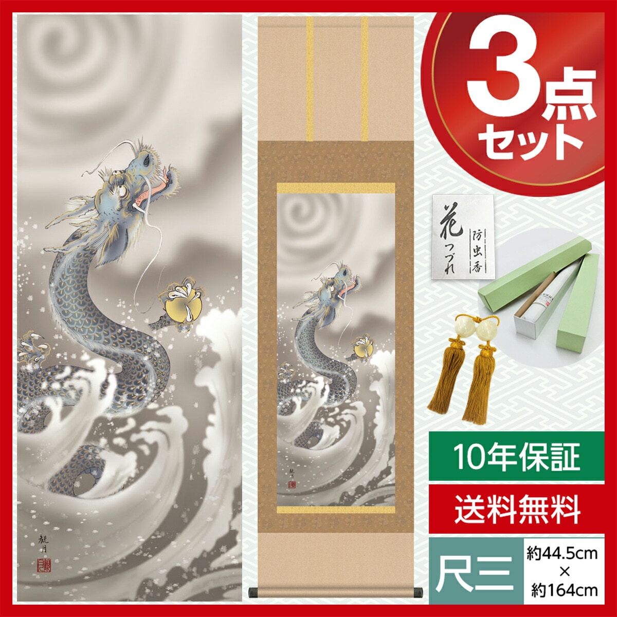 掛け軸 床の間 モダン 和風 尺三 縁起画掛軸 龍神図 森山 観月