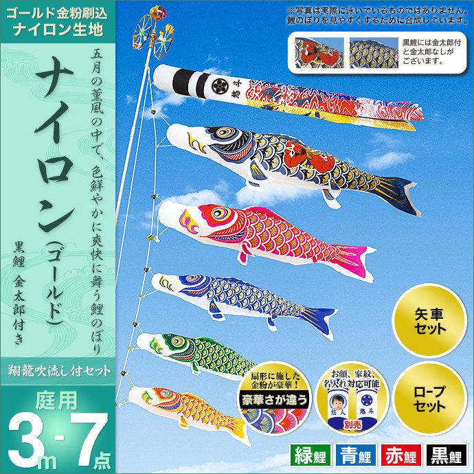 鯉のぼり 庭園用 村上 ナイロンゴールド 翔龍吹流し 家紋入れ 名前入れ
