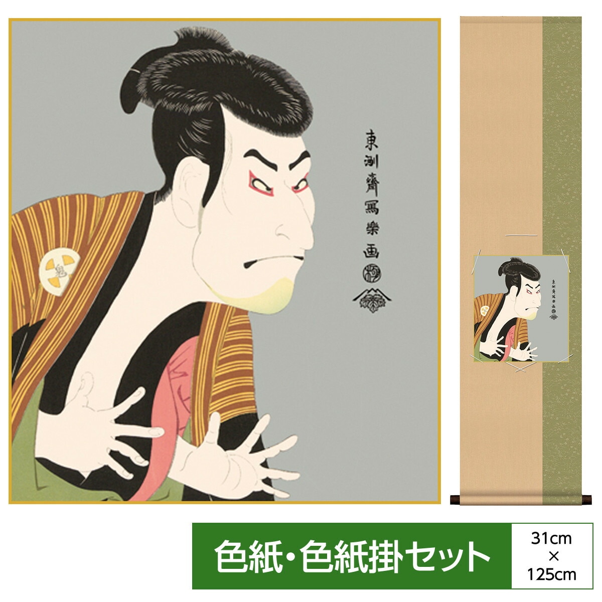 掛け軸 床の間 モダン 和風 色紙 色紙掛 セット 浮世絵 衣笠緞子 奴