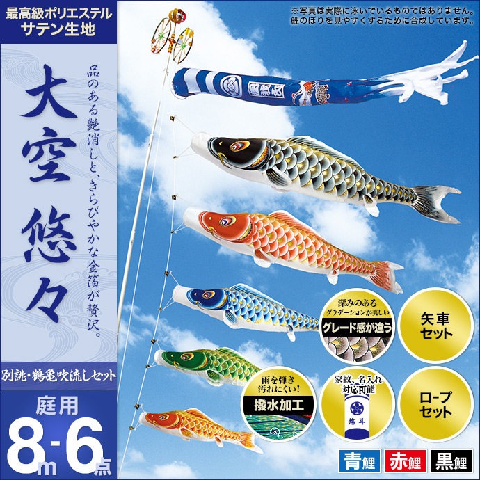 鯉のぼり 庭園用 村上 大空悠々 別誂鶴亀吹流し 家紋入れ 名前入れ可能