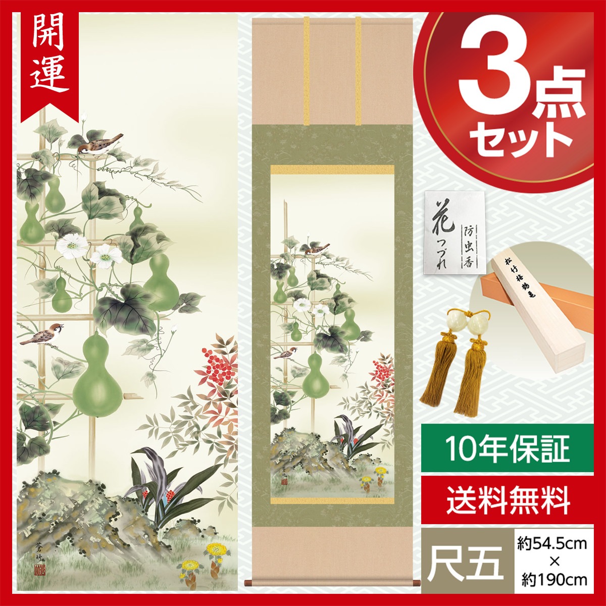 掛け軸 床の間 モダン 和風 尺五 開運画掛軸 消災六瓢南天図 井原 蒼竹