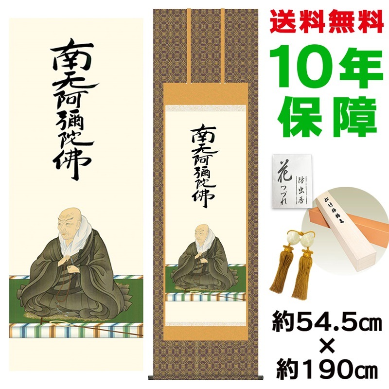 掛け軸 床の間 モダン 和風 尺五 親鸞聖人御影 石田芳園 金襴佛表装 約