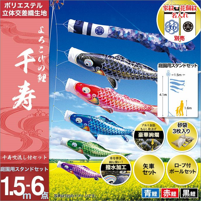 徳永鯉] 千寿 3m 6点 庭園用スタンドセット（砂袋式） 鯉のぼりとスタンド
