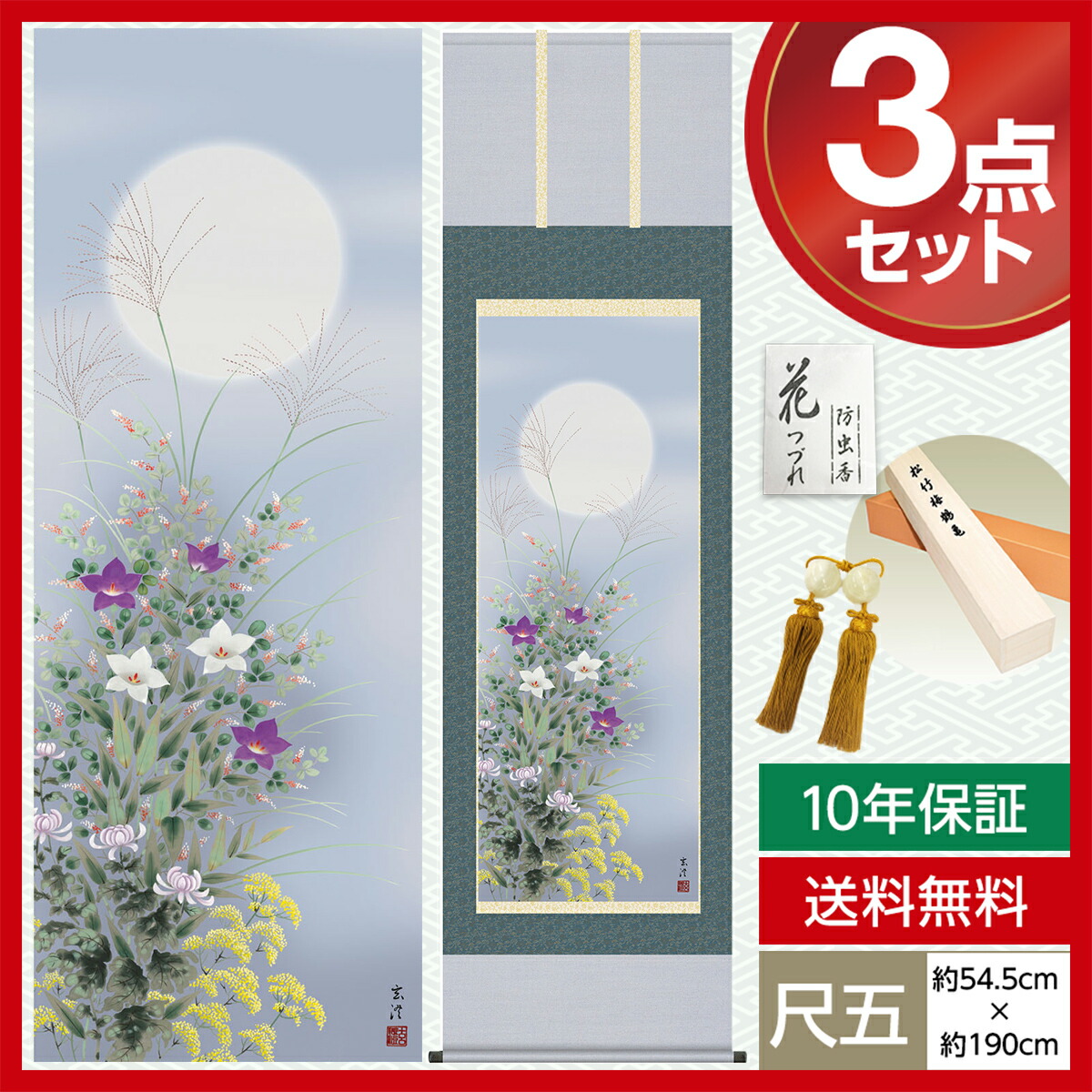 掛け軸 床の間 モダン 和風 尺五 花鳥掛軸 秋掛 名月に秋草 清水 玄澄