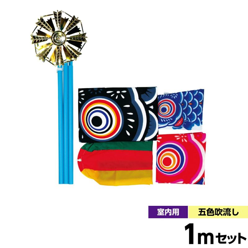 鯉のぼり 室内鯉のぼり 豆鯉セット キング印 矢車付 1m