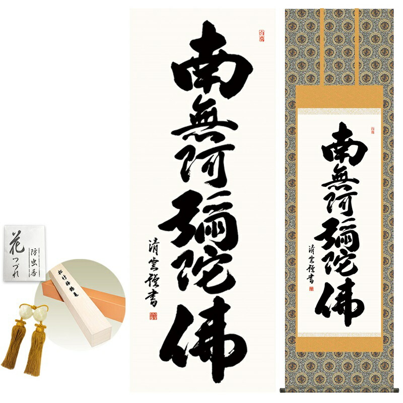 掛け軸 床の間 モダン 和風 尺五 六字名号 吉村清雲 金襴佛表装 約54.5