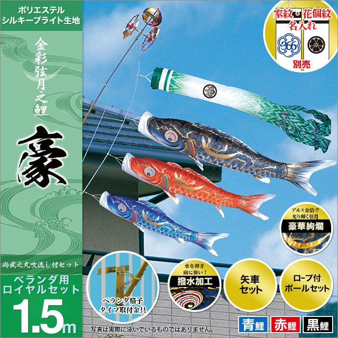 はんな、家紋名前加工■新品♪友禅ゴールド1.2ｍセット ベランダ鯉のぼり■ 鯉のぼり ベランダ用 こいのぼり 旭天竜 友禅 華の舞 1.2m 6点