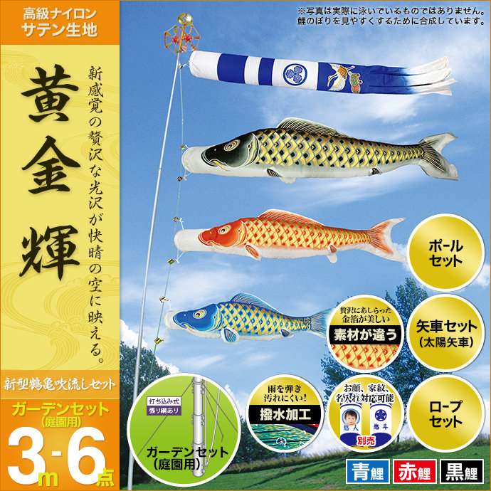 鯉のぼり 庭園用 村上 黄金輝 新型鶴亀吹流し 家紋入れ 名前入れ