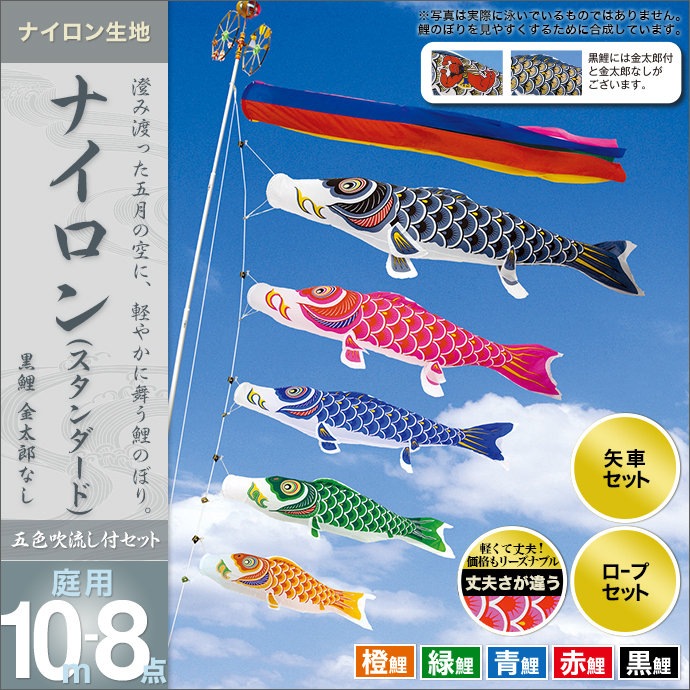 鯉のぼり 庭園用 村上 ナイロンスタンダード 五色吹流し ポール別売 8