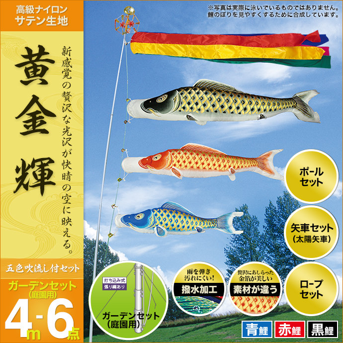 4m 40号 6点セット 鯉のぼり 鯉幟 庭園用 庭用 スタンダード 俊峰 新品