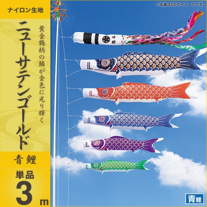 鯉のぼり 単品 キング印 ニューサテンゴールド 青鯉3m