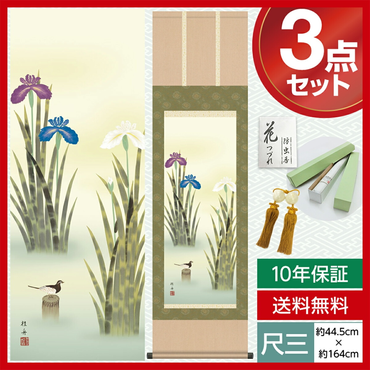 掛け軸 床の間 モダン 和風 尺三 花鳥掛軸 夏掛 菖蒲 長江 桂舟 三美会