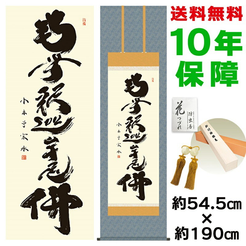 弘法名号 尺三<br>浅田観風(白雲書道会) KZ1ME2-040<br>掛軸 掛け軸