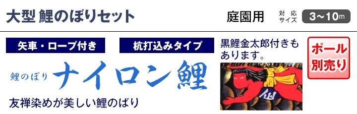 鯉のぼり 庭園用 キング印 ナイロン鯉 千鳥吹流し 3匹6点セット ポール
