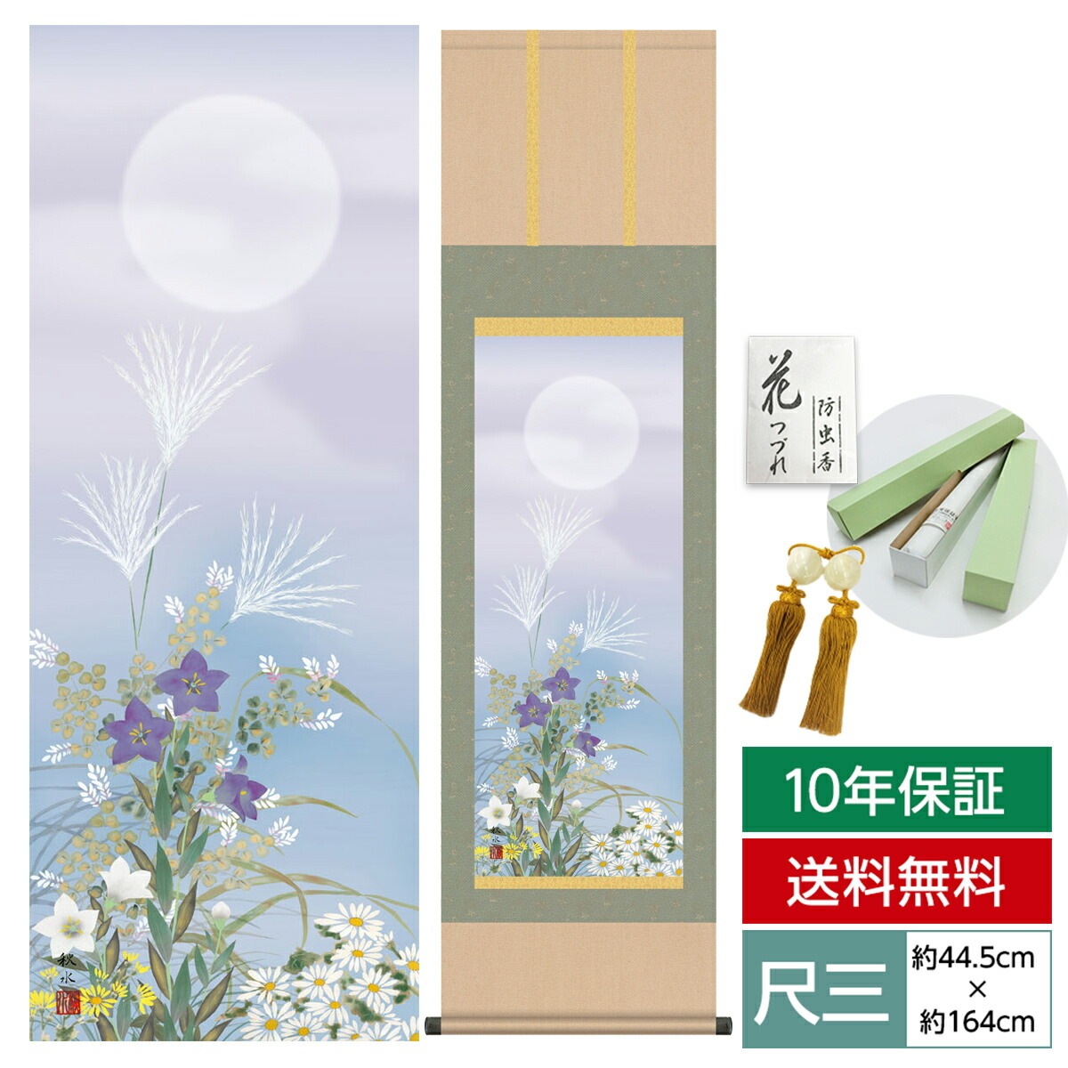 掛け軸 床の間 モダン 和風 尺三 花鳥掛軸 秋掛 名月に秋草 浮田 秋水 