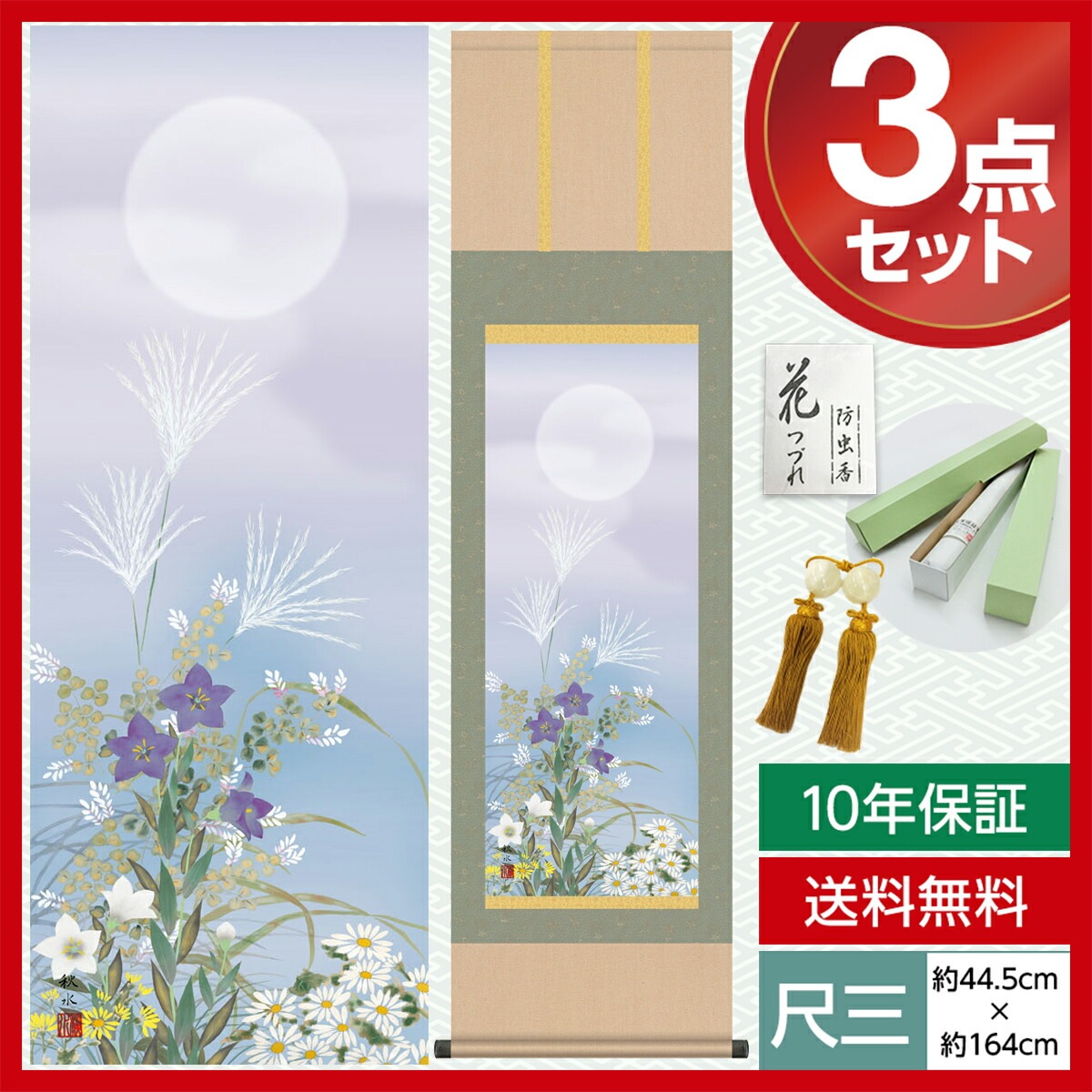 掛け軸 床の間 モダン 和風 尺三 花鳥掛軸 秋掛 名月に秋草 浮田 秋水 