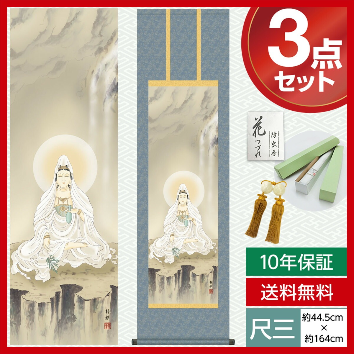 掛け軸 床の間 モダン 和風 仏事掛軸 尺三 観音 岩上観音 阿部 静雅 竹