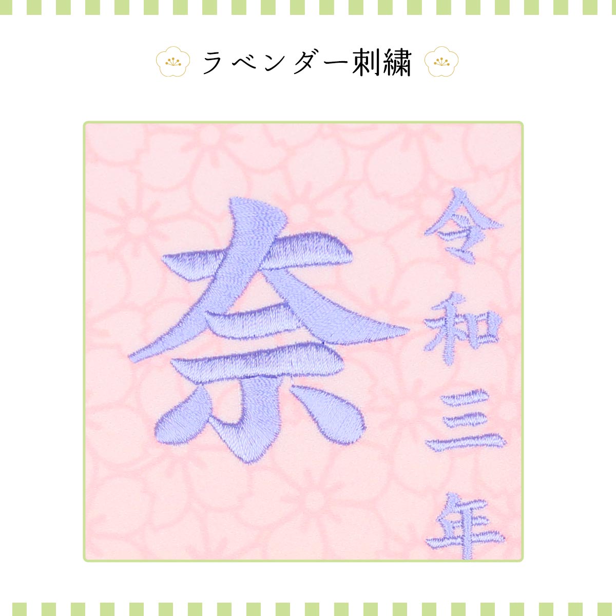 五月人形 雛人形 工房天祥 名前旗 ピンク ラベンダー 青 刺繍