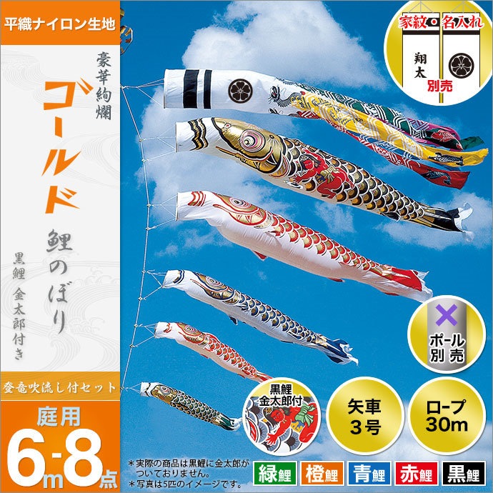 登竜吹流し　こいのぼり　8点　金太郎　鯉のぼり　6m　ゴールド鯉　ポール別売り-