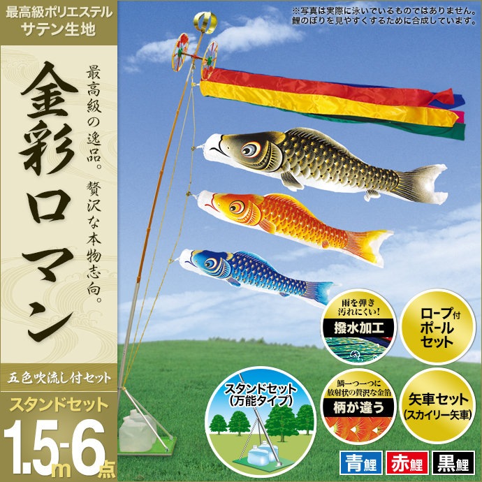 鯉のぼり 金彩ロマン1.5m ベランダセット 小型スタンド付 大幅値下げ中 鯉のぼり 金彩ロマン1.5m ベランダセット 小型スタンド付 大幅