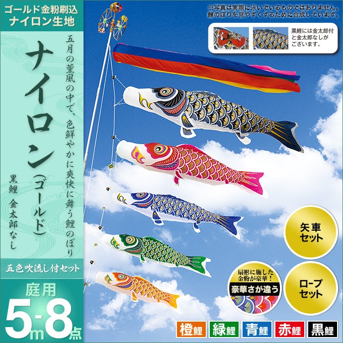 鯉のぼり 庭園用 村上 ナイロンゴールド 五色吹流し ポール別売 8点 黒