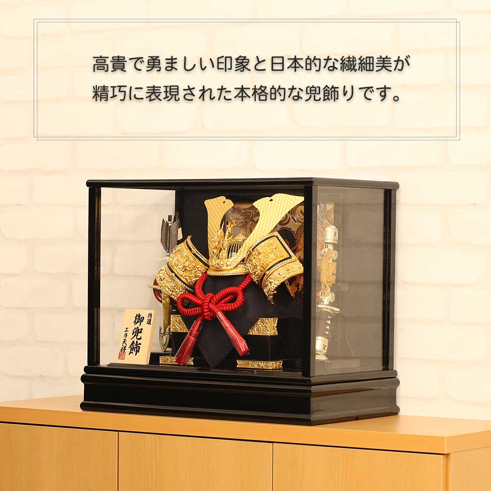 五月人形 工房天祥 ケース飾り 兜飾り