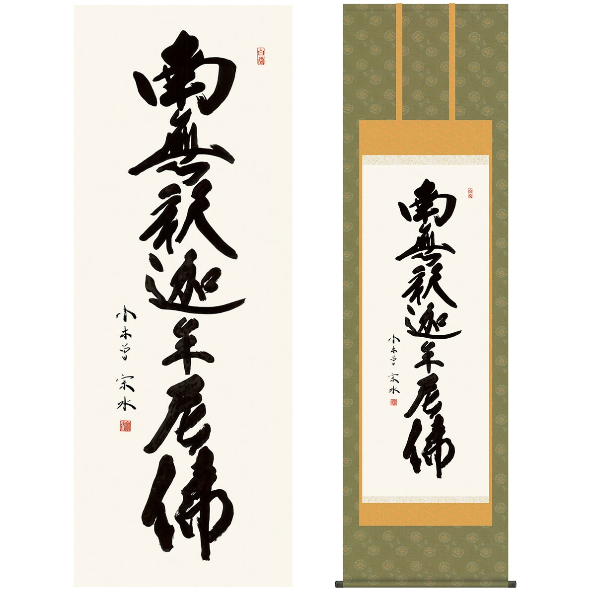 南無釈迦牟尼 掛け軸 和式 和室 和小物 掛け軸 釈迦名号 南無釈迦牟尼仏◇小笠原秀峰（真筆・新品
