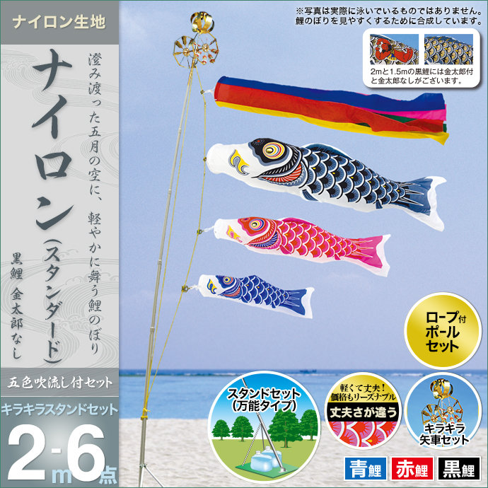 鯉のぼり 庭園用 ベランダ用 村上 ナイロンスタンダード 五色吹流し 水