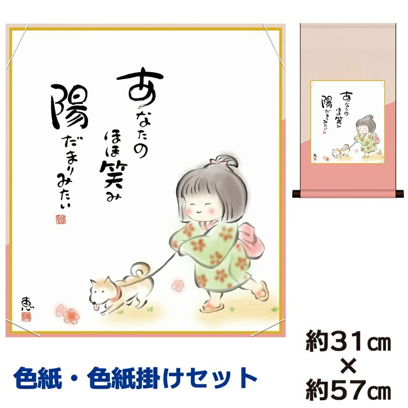 掛け軸 床の間 モダン 和風 色紙 色紙掛 セット しあわせわらべ 佐藤恵