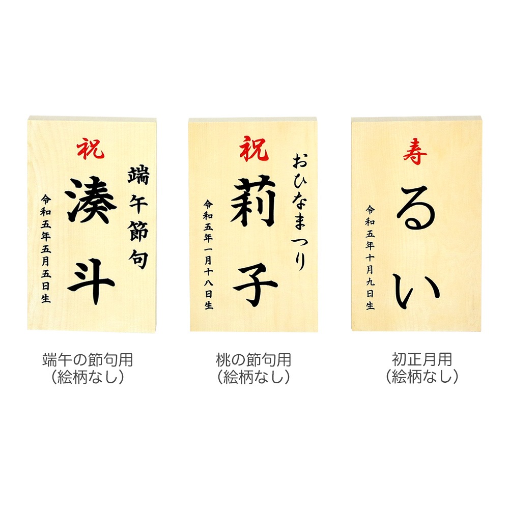 五月人形 雛人形 工房天祥 お名前札 木札 端午の節句 桃の節句