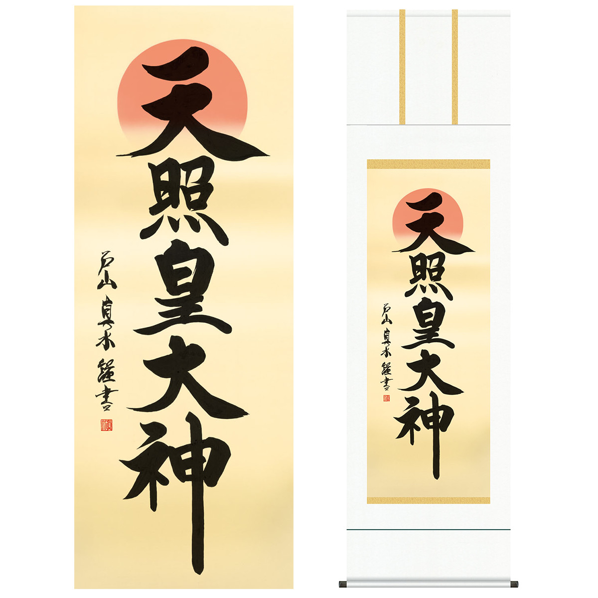 天照皇大神 神道 御神号 書画 書道 複製画 掛け軸 壁掛け 壁飾り 和室 天照皇大神 神道 御神号 書画 書道 複製画 掛け軸 壁掛け 壁飾り