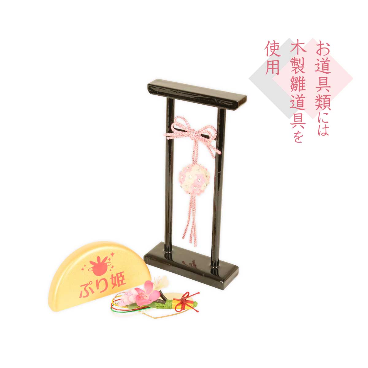 雛人形 ぷり姫 親王飾り 柳親王くす玉付き飾り お盆飾り 横幅40cm