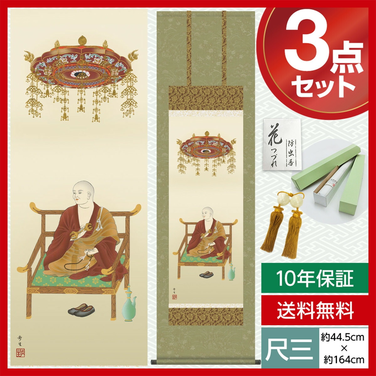 掛け軸 床の間 モダン 和風 尺三 真言宗 弘法大師 北山 歩生 三美会 約