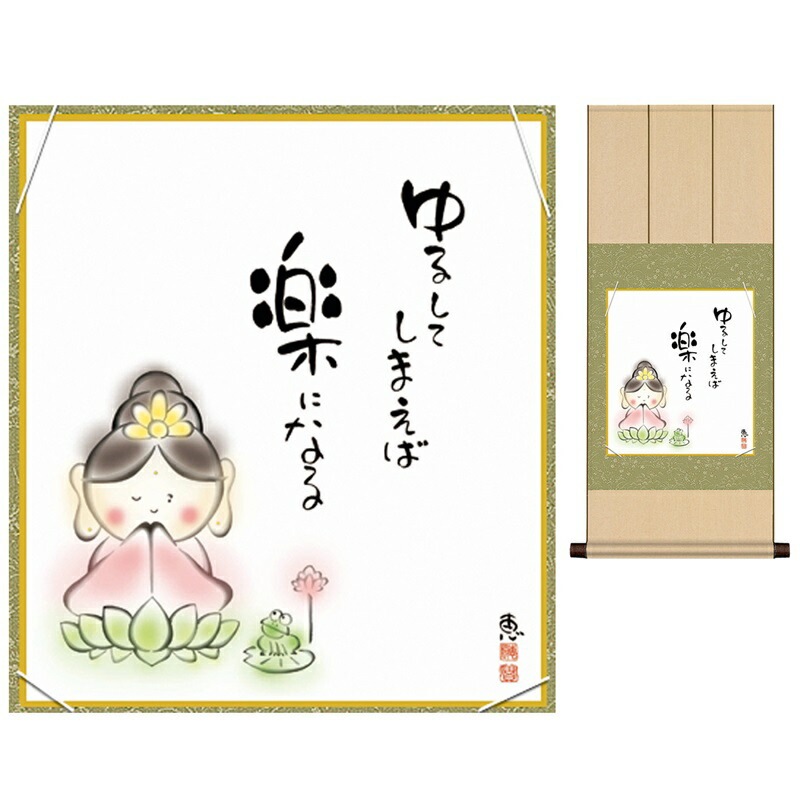 掛け軸 床の間 モダン 和風 色紙 色紙掛 セット しあわせカノン 佐藤恵