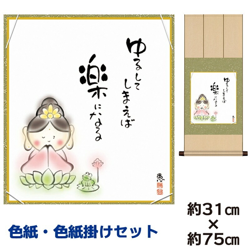 掛け軸 床の間 モダン 和風 色紙 色紙掛 セット しあわせカノン 佐藤恵