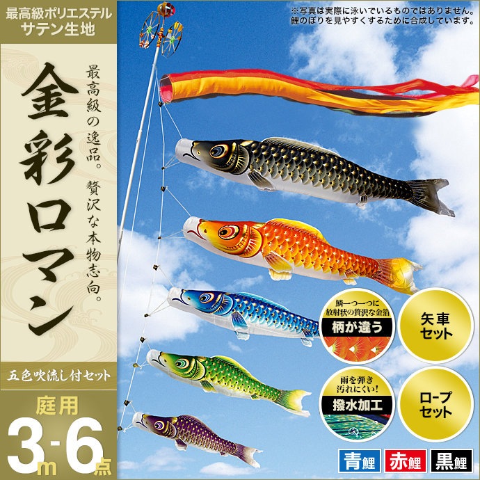 日本鯉、５色吹き流し5m、黒鯉5m、青鯉3m（ おまけ金具付）　単品　鯉のぼり用 日本鯉、5色吹き流し5m、黒鯉5m、青鯉3m（ おまけ金具付） 単品