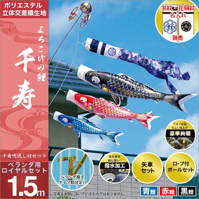 1.5mセット 鯉のぼり 風舞い ロイヤルセット 種類1：2m 徳永 鯉のぼり