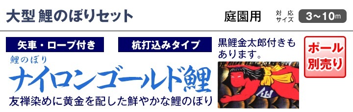 鯉のぼり 庭園用 キング印 ナイロンゴールド鯉 五色吹流し 5匹8点