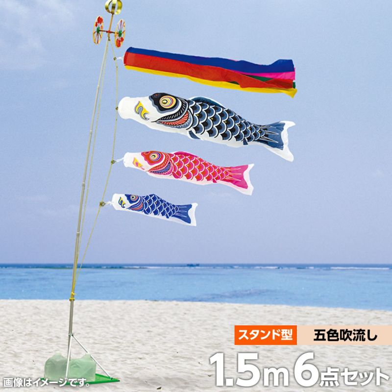鯉のぼり 1.5m スタンド付き