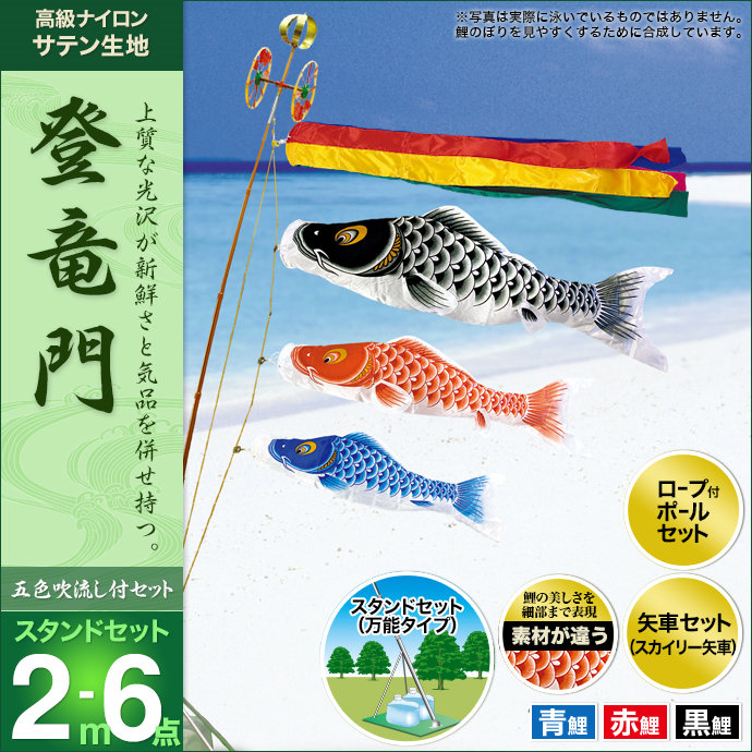 鯉のぼり 2m登竜門セット